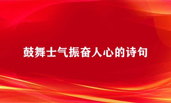 鼓舞士气振奋人心的诗句