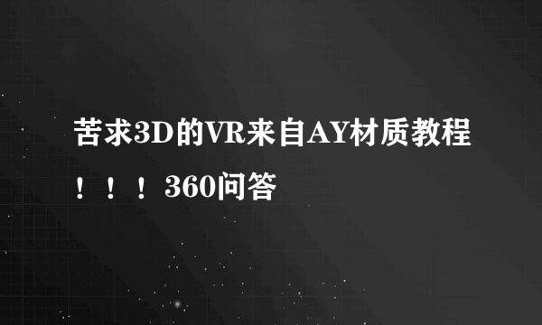 苦求3D的VR来自AY材质教程！！！360问答