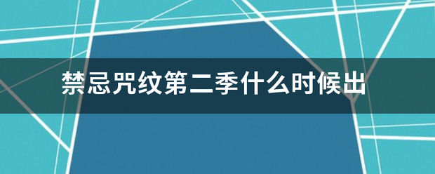 禁忌咒纹第二季什么时候出