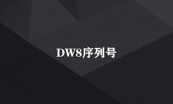 DW8序列号