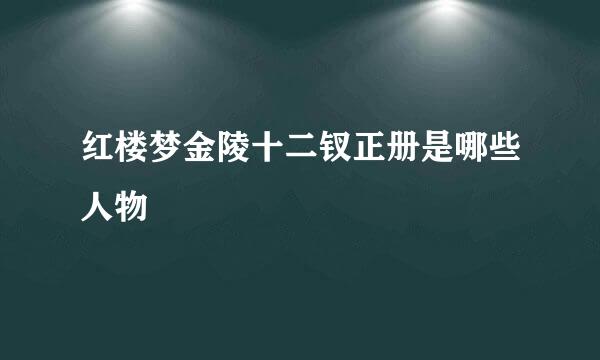 红楼梦金陵十二钗正册是哪些人物