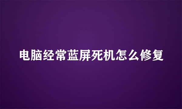 电脑经常蓝屏死机怎么修复