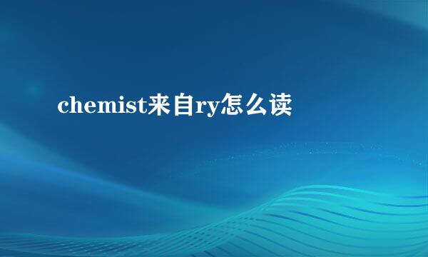 chemist来自ry怎么读