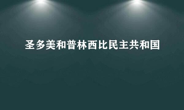 圣多美和普林西比民主共和国