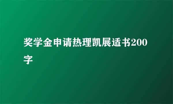 奖学金申请热理凯展适书200字