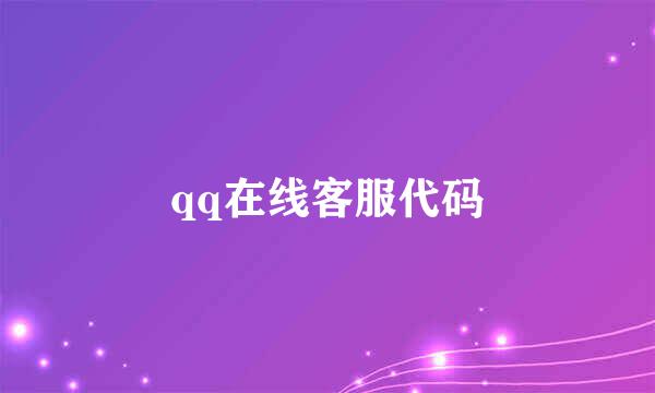 qq在线客服代码