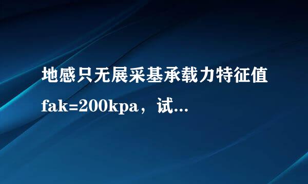 地感只无展采基承载力特征值fak=200kpa，试验吨位要求是多少