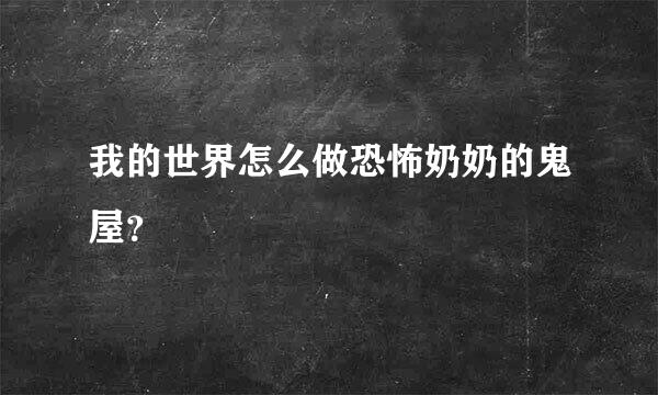 我的世界怎么做恐怖奶奶的鬼屋？