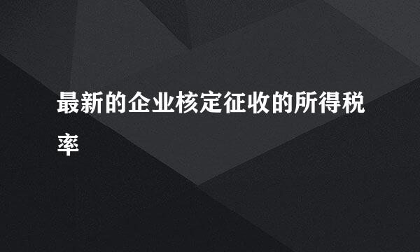 最新的企业核定征收的所得税率