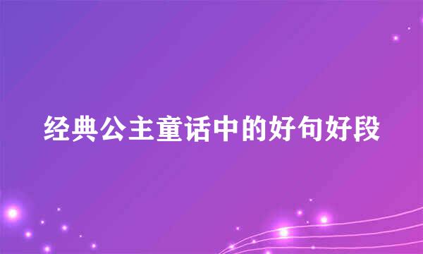 经典公主童话中的好句好段