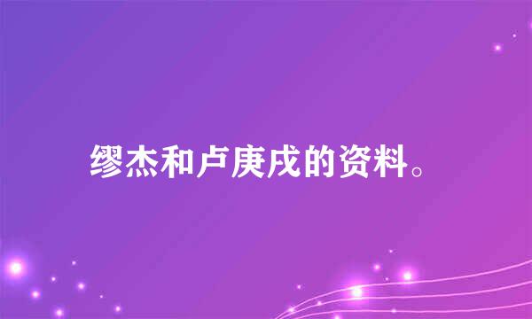 缪杰和卢庚戌的资料。