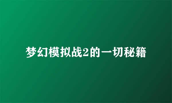 梦幻模拟战2的一切秘籍