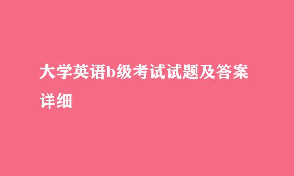 大学英语b级考试试题及答案详细