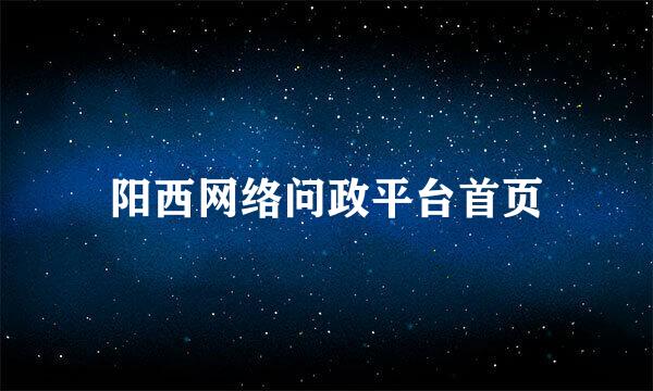 阳西网络问政平台首页