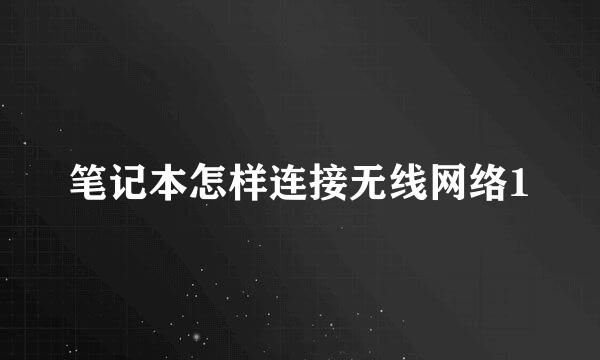 笔记本怎样连接无线网络1