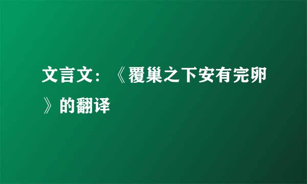 文言文：《覆巢之下安有完卵》的翻译