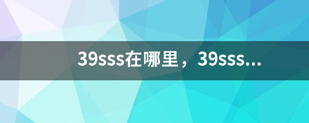 39sss在哪里，39sss最新在线