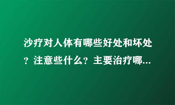 沙疗对人体有哪些好处和坏处？注意些什么？主要治疗哪些疾病？