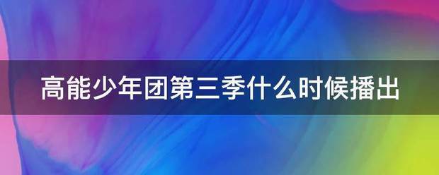 高能少年团第三季什么时候播出