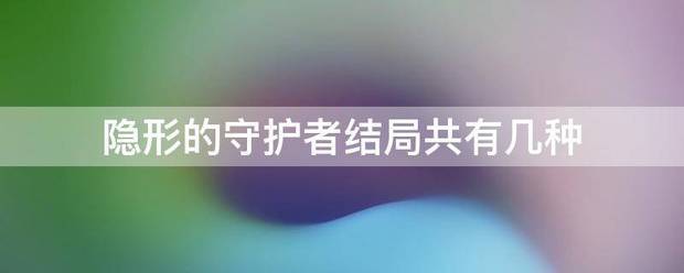 隐形的守护者结局共有几种