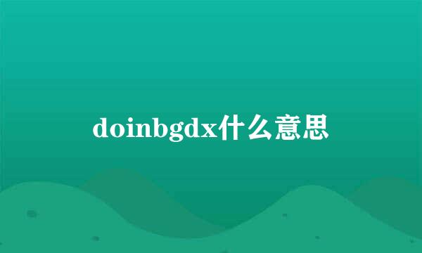 doinbgdx什么意思