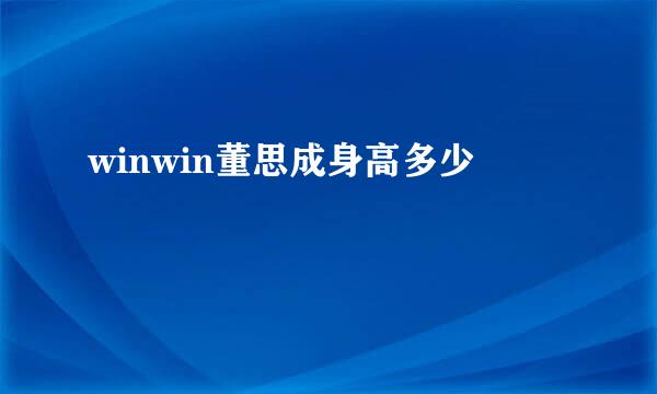 winwin董思成身高多少