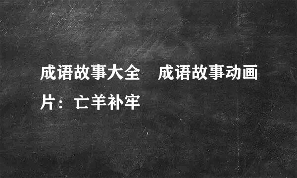 成语故事大全 成语故事动画片：亡羊补牢