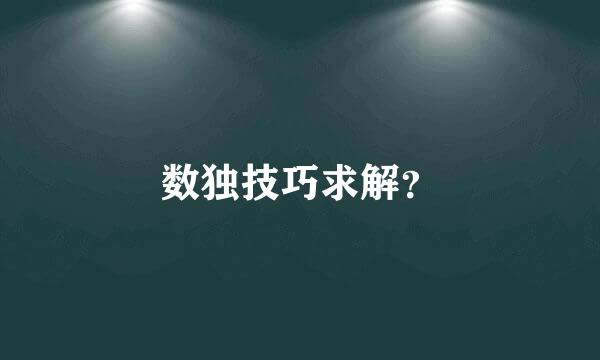 数独技巧求解？