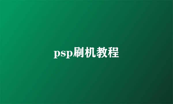 psp刷机教程