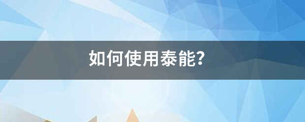 如何使用来自泰能？