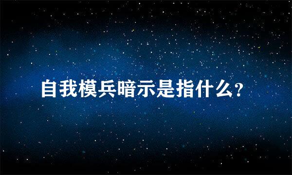 自我模兵暗示是指什么？