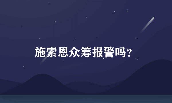 施索恩众筹报警吗？