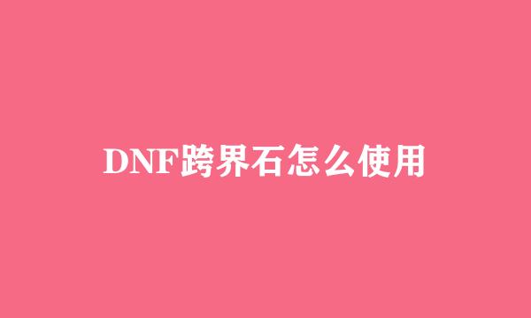 DNF跨界石怎么使用