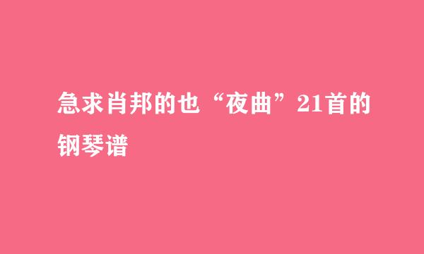 急求肖邦的也“夜曲”21首的钢琴谱