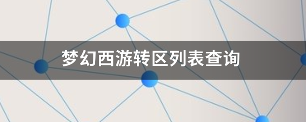 梦幻西游转区精根报含白挥列表查询