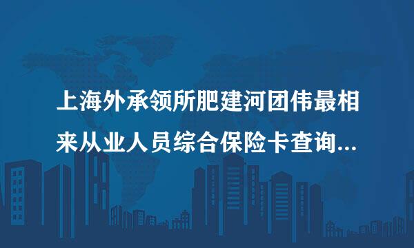 上海外承领所肥建河团伟最相来从业人员综合保险卡查询地址在哪？