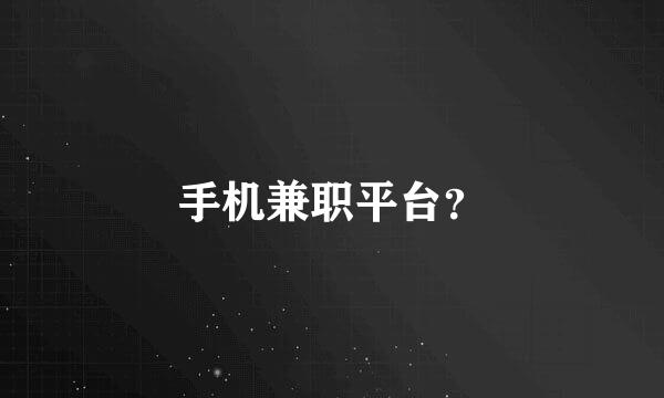 手机兼职平台？