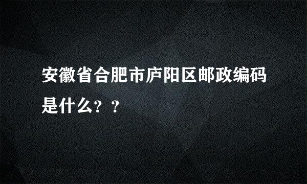 安徽省合肥市庐阳区邮政编码是什么？？