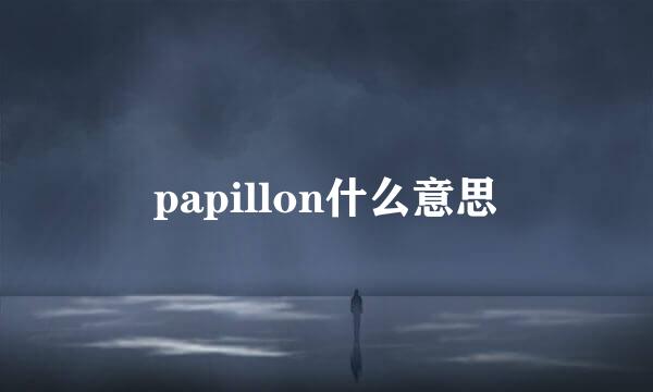 papillon什么意思