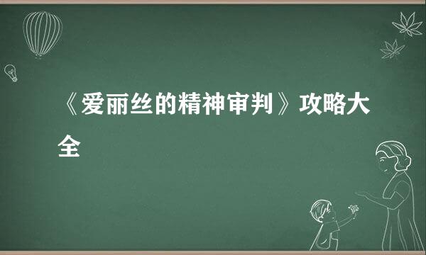 《爱丽丝的精神审判》攻略大全