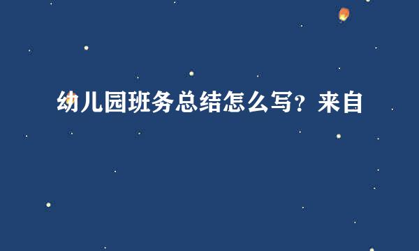 幼儿园班务总结怎么写？来自