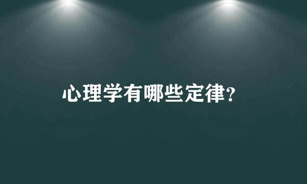 心理学有哪些定律？