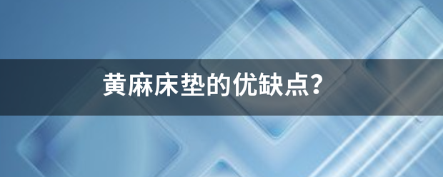 黄麻床垫的优缺点？