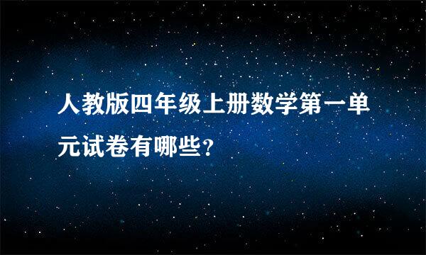 人教版四年级上册数学第一单元试卷有哪些？