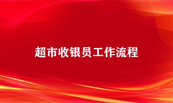 超市收银员工作流程