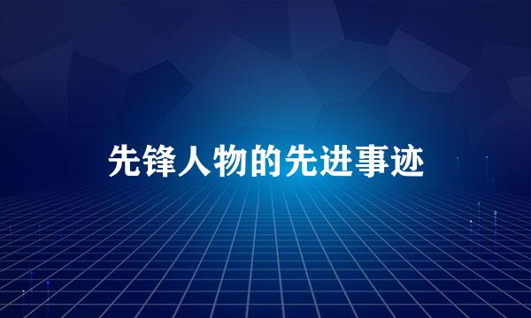 先锋人物的先进事迹