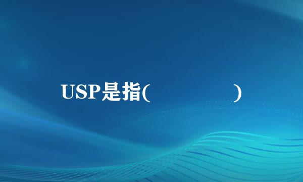 USP是指(    )