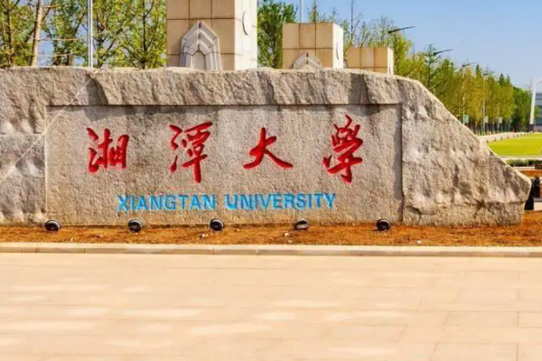 湘潭大学是211吗？