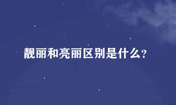 靓丽和亮丽区别是什么？