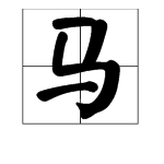 马字旁有什么字